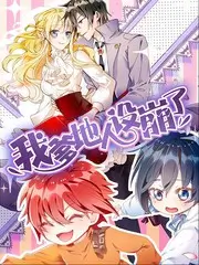 综艺《荒野求生》
